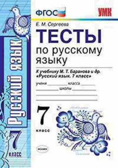 Книга 7кл. Русс.яз. Тесты к уч.М.Т.Баранова (Сергеева Е.М.), б-1527, Баград.рф